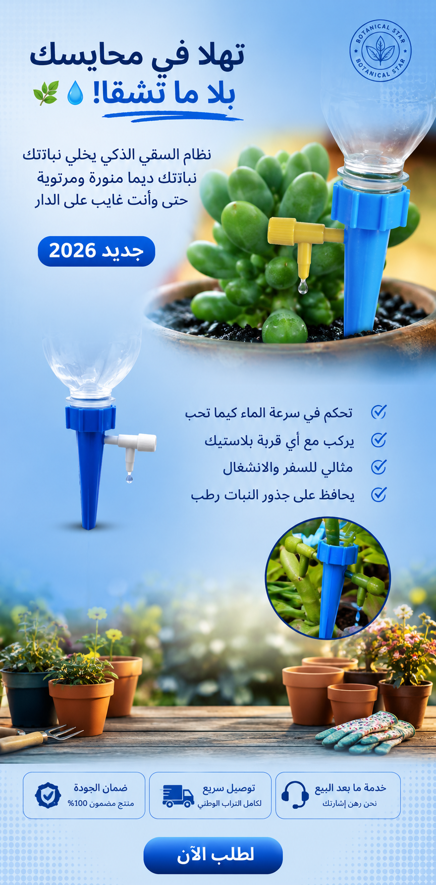 جهاز السقي قطرة بقطرة